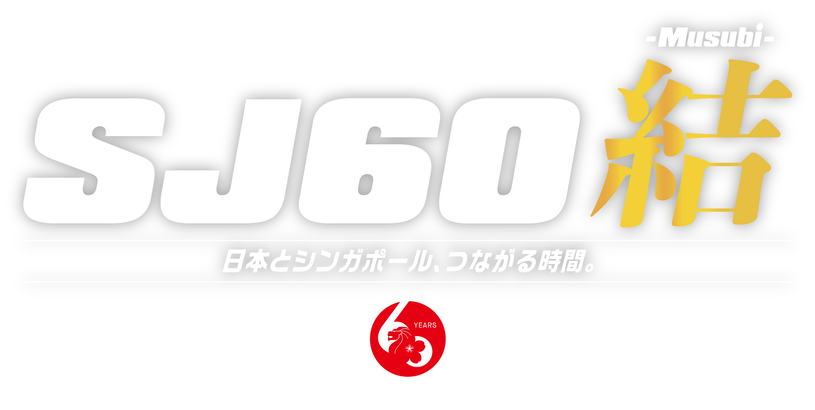 SJ60結-Musubi- ともに歩み、分かち合う「シンガポール」と「日本」のひととき。